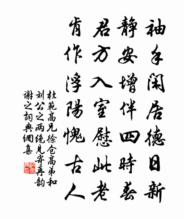 杜范高兄徐倉高弟和劉公之兩絕見寄再韻謝之書法作品欣賞