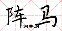 周炳元陣馬楷書怎么寫