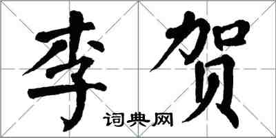 翁闓運李賀楷書怎么寫