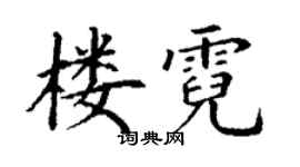 丁謙樓霓楷書個性簽名怎么寫