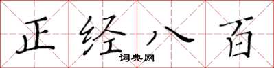 黃華生正經八百楷書怎么寫