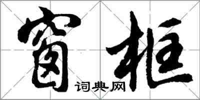 胡問遂窗框行書怎么寫