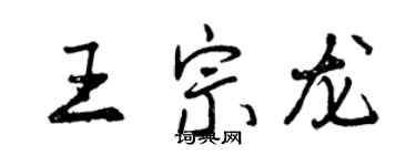 曾慶福王宗龍行書個性簽名怎么寫