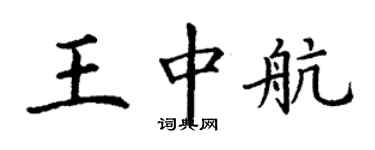 丁謙王中航楷書個性簽名怎么寫