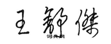 駱恆光王舒傑草書個性簽名怎么寫