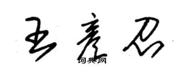 朱錫榮王彥召草書個性簽名怎么寫