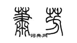 陳墨蕭芳篆書個性簽名怎么寫