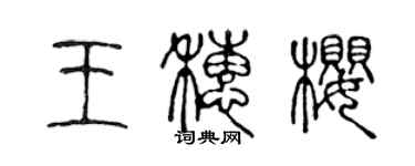 陳聲遠王穗櫻篆書個性簽名怎么寫