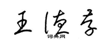 梁錦英王德存草書個性簽名怎么寫