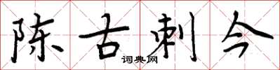 周炳元陳古刺今楷書怎么寫
