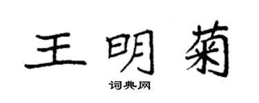 袁強王明菊楷書個性簽名怎么寫