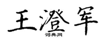 丁謙王澄軍楷書個性簽名怎么寫