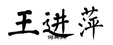 翁闓運王進萍楷書個性簽名怎么寫