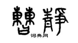 曾慶福曹靜篆書個性簽名怎么寫