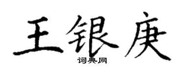 丁謙王銀庚楷書個性簽名怎么寫