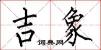 何伯昌吉象楷書怎么寫