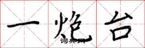 周炳元一炮台楷書怎么寫