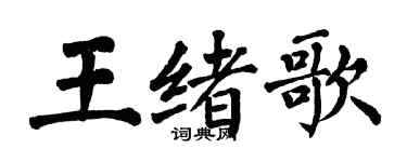 翁闓運王緒歌楷書個性簽名怎么寫