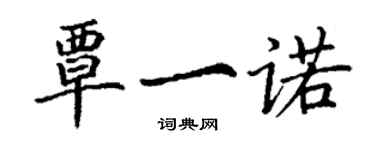 丁謙覃一諾楷書個性簽名怎么寫