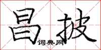 龐中華昌披楷書怎么寫