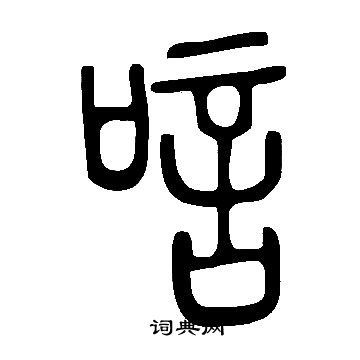 說文解字寫的唁