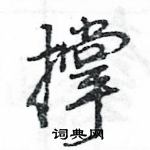 王旻寫的硬筆行書撐