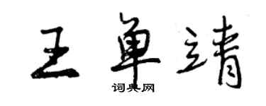 曾慶福王單靖行書個性簽名怎么寫