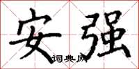 丁謙安強楷書怎么寫