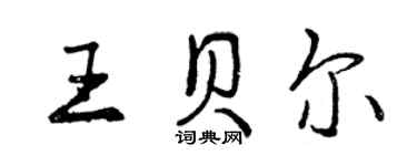 曾慶福王貝爾行書個性簽名怎么寫