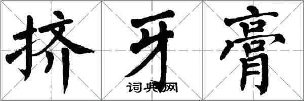 翁闓運擠牙膏楷書怎么寫