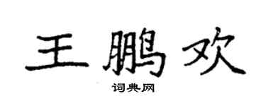 袁強王鵬歡楷書個性簽名怎么寫