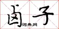 周炳元滷子楷書怎么寫