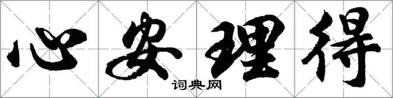 胡問遂心安理得行書怎么寫