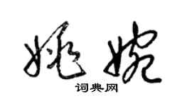 梁錦英姚婉草書個性簽名怎么寫