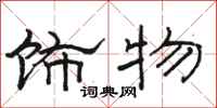 駱恆光飾物隸書怎么寫