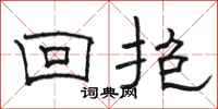駱恆光回抱隸書怎么寫