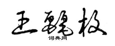 曾慶福王麗枚草書個性簽名怎么寫