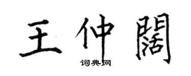 何伯昌王仲闊楷書個性簽名怎么寫