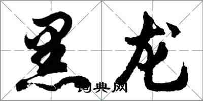 胡問遂黑龍行書怎么寫