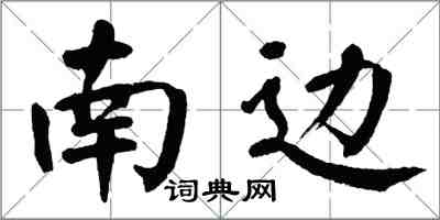 翁闓運南邊楷書怎么寫