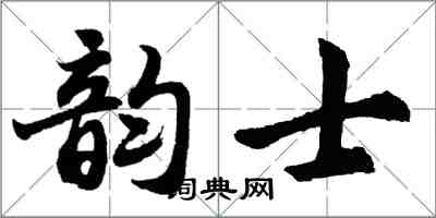 胡問遂韻士行書怎么寫