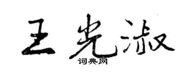 曾慶福王光淑行書個性簽名怎么寫