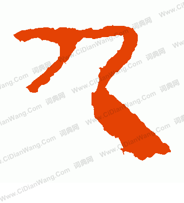 寫的馬王堆帛書