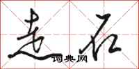 駱恆光走石行書怎么寫