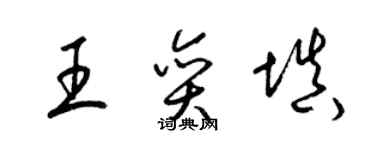 梁錦英王奕填草書個性簽名怎么寫