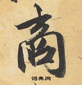 歸田賦中祝枝山的寫法