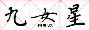 周炳元九女星楷書怎么寫
