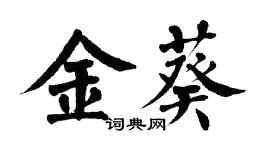 翁闓運金葵楷書個性簽名怎么寫