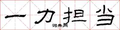 曾慶福一力擔當隸書怎么寫