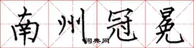 何伯昌南州冠冕楷書怎么寫
